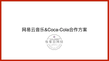 可口可乐 x 网易云音乐跨界合作方案