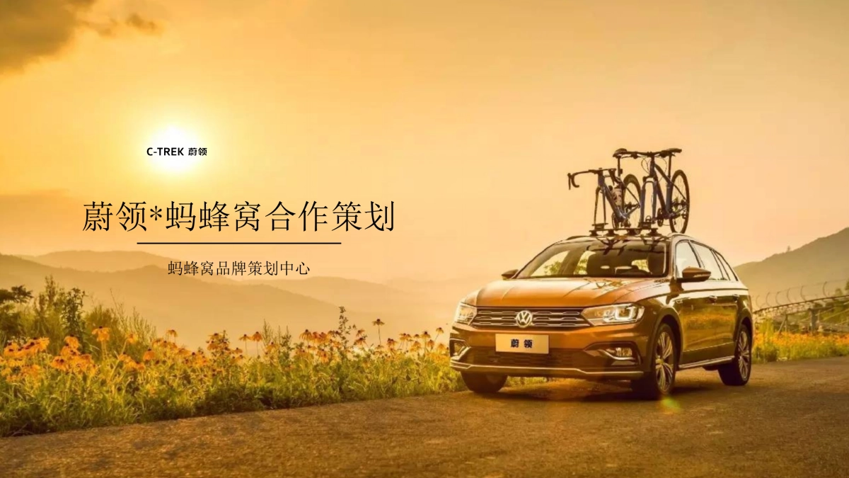 跨界营销一汽蔚领旅行车 x 蚂蜂窝合作策划_第1页