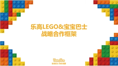 乐高 x 宝宝巴士合作方案