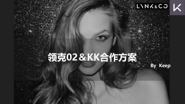 领克02＆KK合作方案
