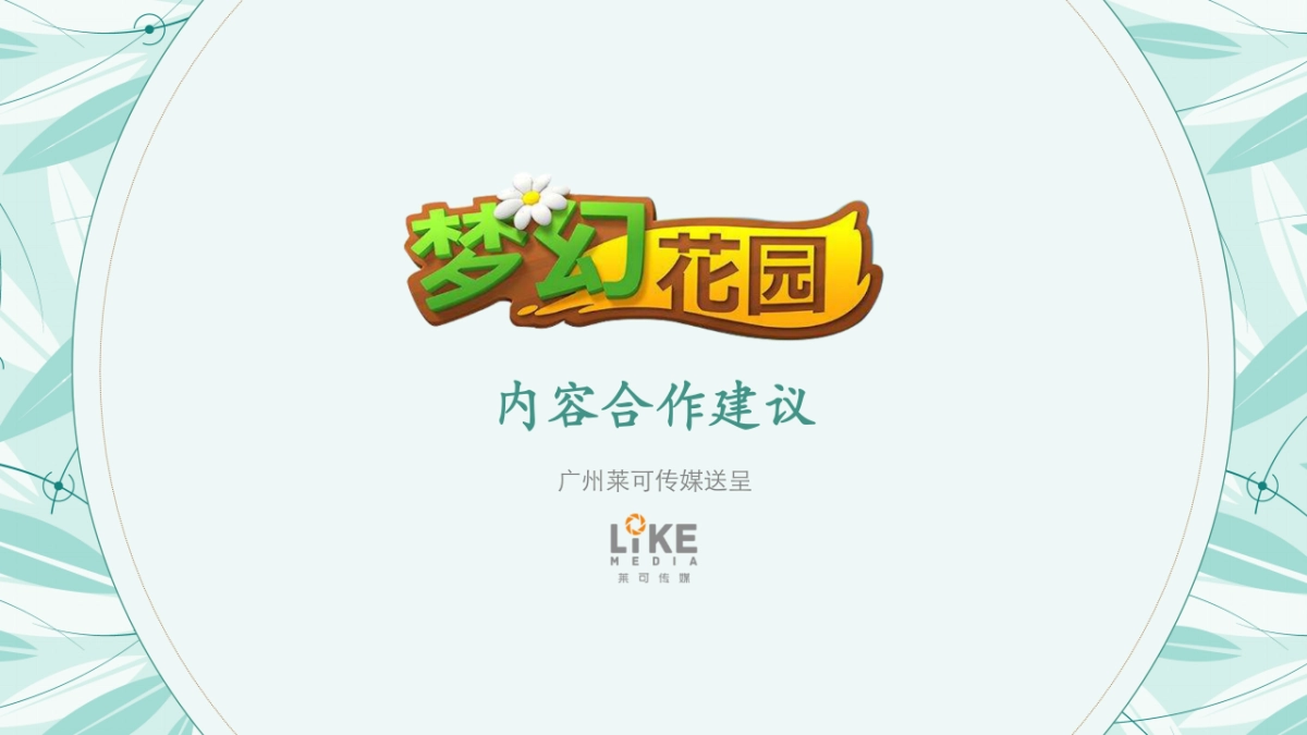 梦幻花园 X 惹上冷殿下商务合作案_第1页