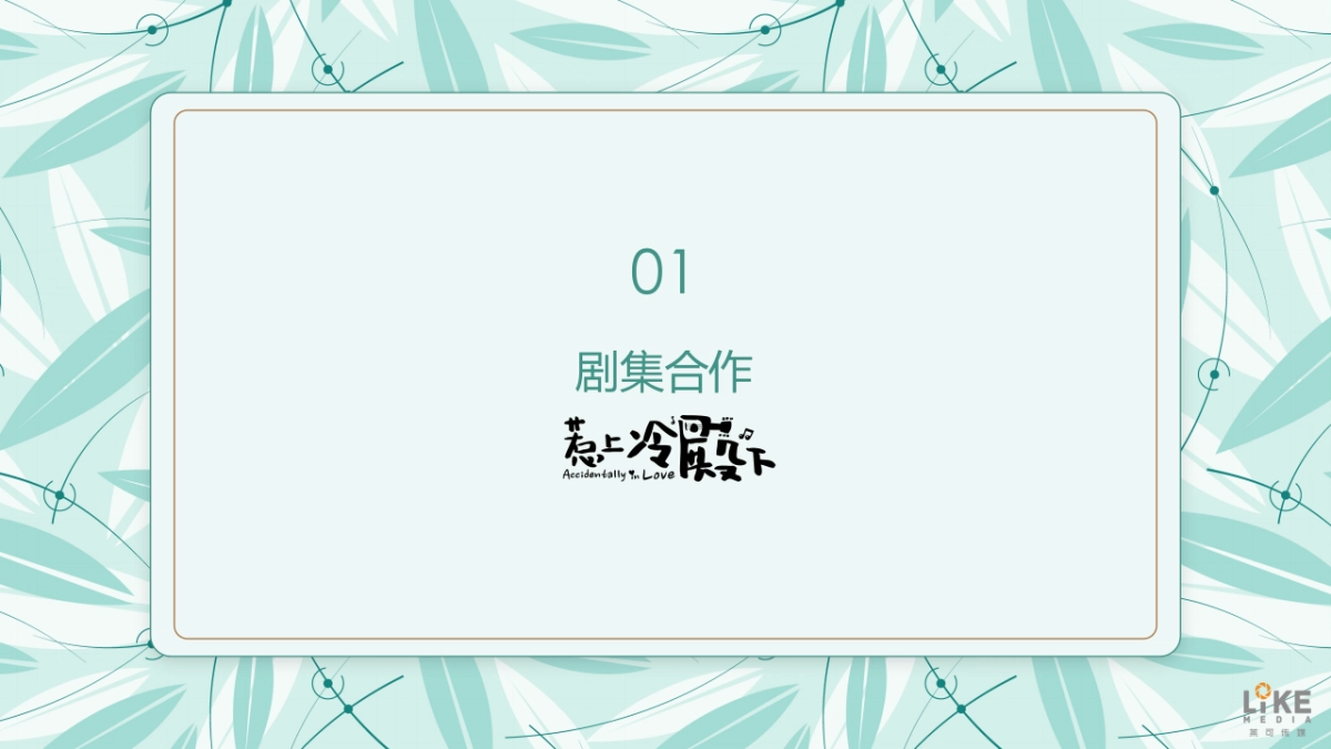 梦幻花园 X 惹上冷殿下商务合作案_第3页