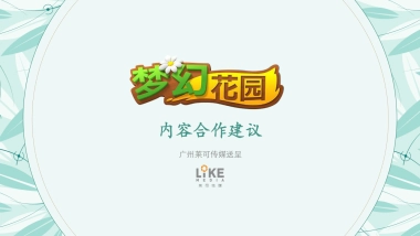 梦幻花园 X 惹上冷殿下商务合作案