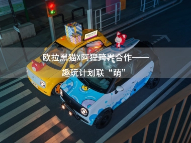 欧拉黑猫X阿狸跨界合作—— 趣玩计划联“萌”