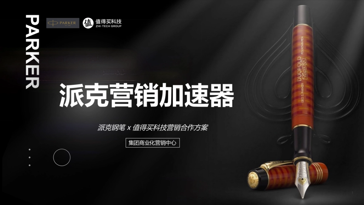 派克钢笔 x 值得买科技营销合作方案_第1页