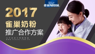 雀巢奶粉合作推广方案