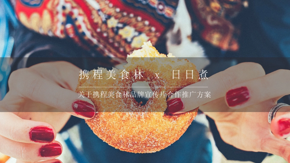 日日煮 品牌宣传片合作方案_第1页