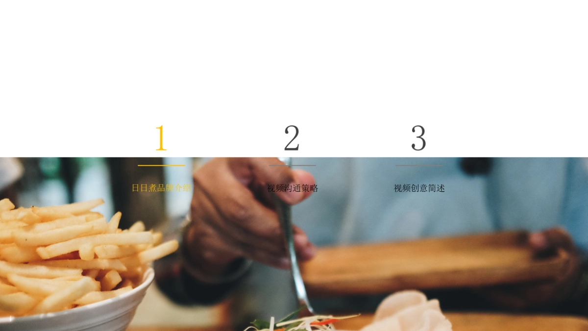 日日煮 品牌宣传片合作方案_第2页