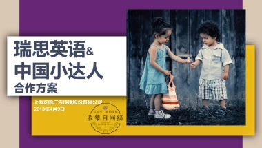 瑞思英语 x 中国小达人合作方案