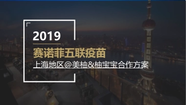 赛诺菲五联疫苗上海区域@美柚&柚宝宝合作方案