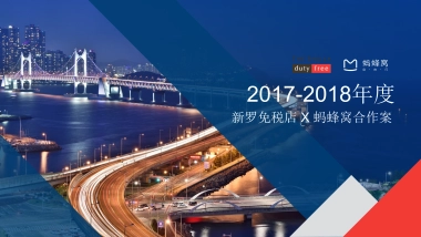 新罗免税店2017-2018年度合作方案