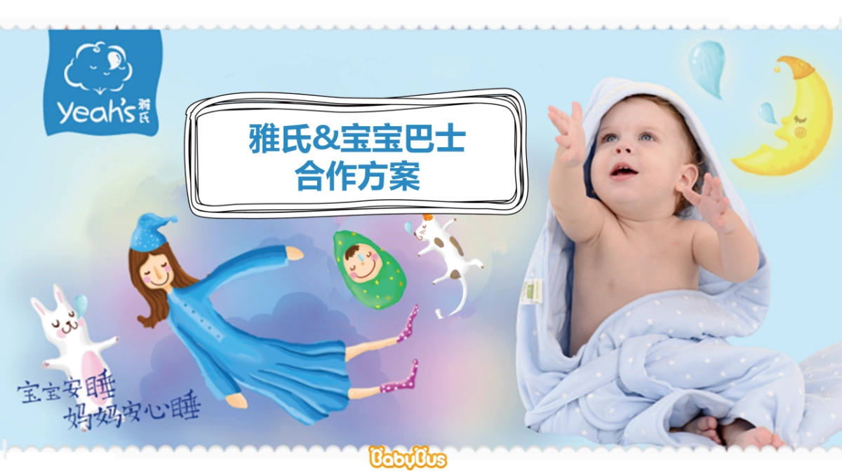 雅氏 x 宝宝巴士合作方案_第1页