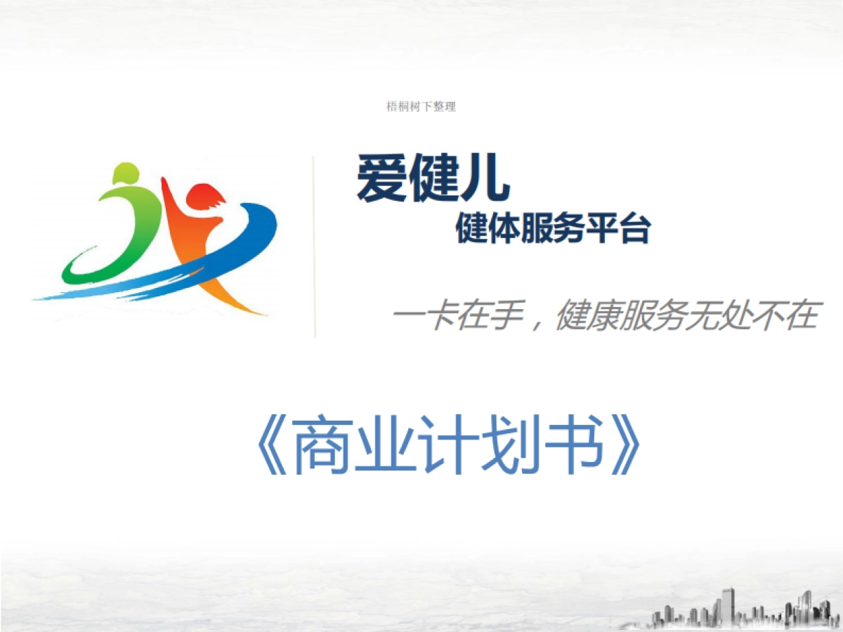 爱健儿平台商业计划书-健体服务平台_第1页