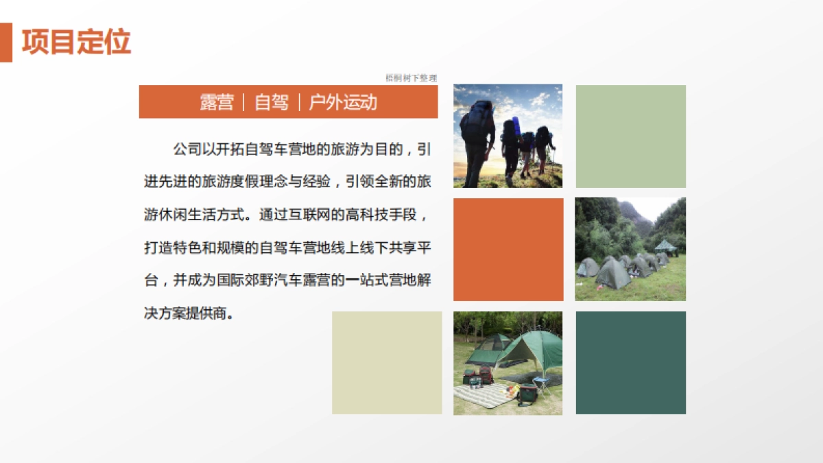 爱宿营商业计划书_第3页