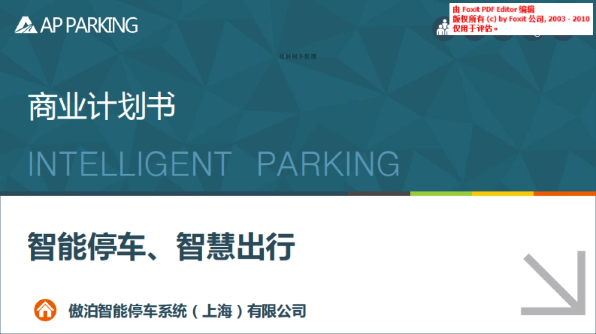 傲泊智能停车商业计划书_第1页