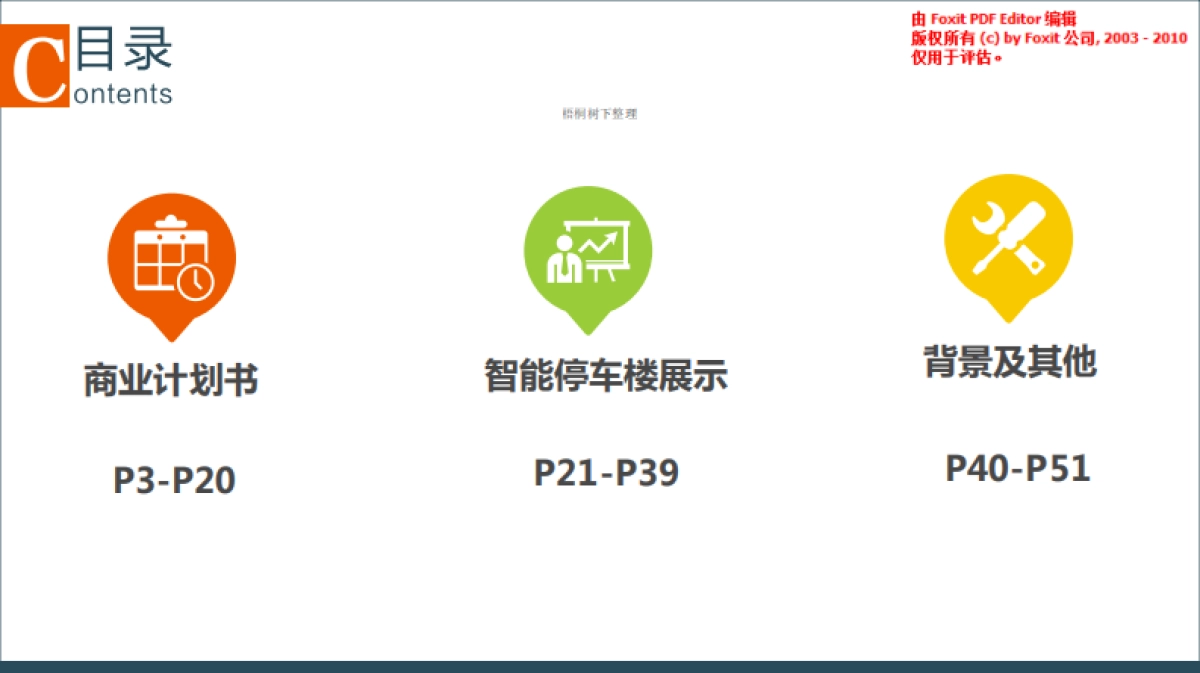 傲泊智能停车商业计划书_第2页