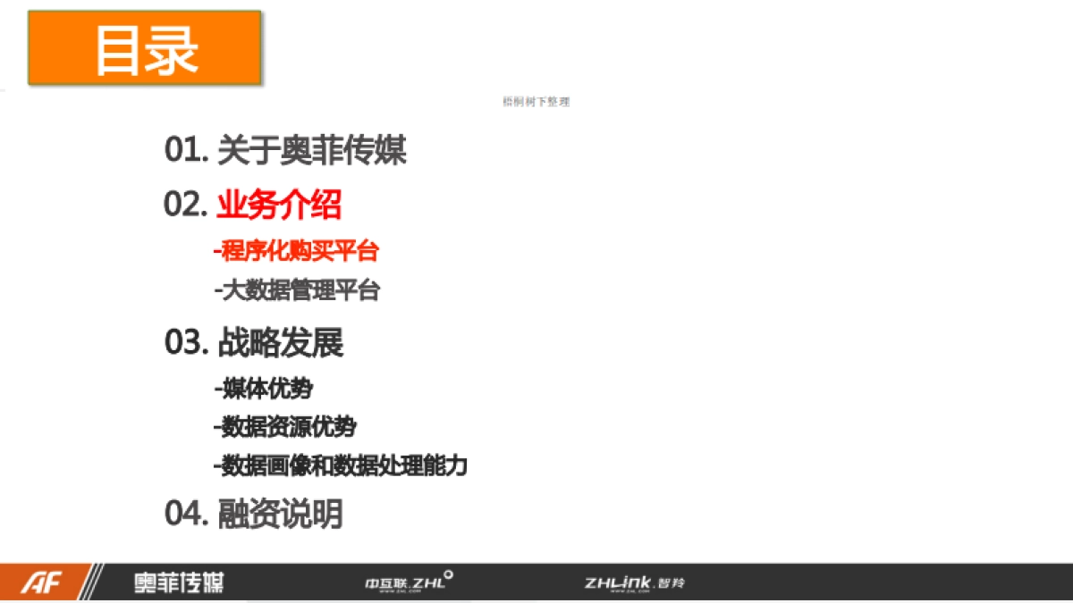 奥菲传媒商业计划书_第6页