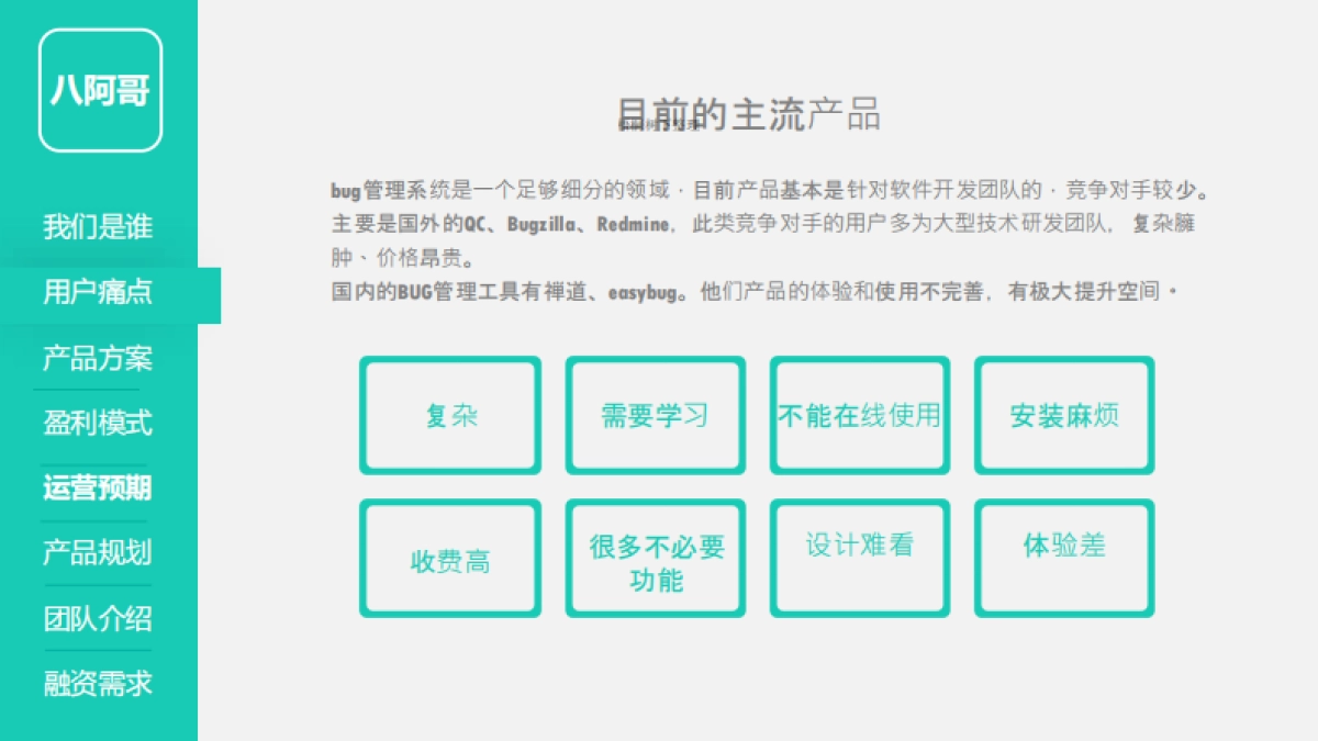 八阿哥bug管理工具商业计划书_第4页