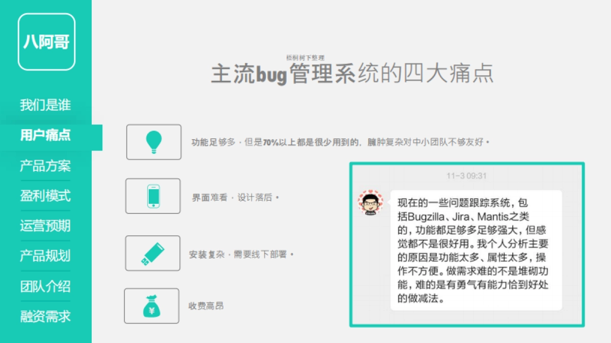 八阿哥bug管理工具商业计划书_第5页