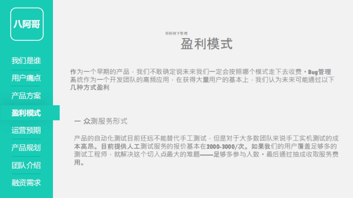 八阿哥bug管理工具商业计划书_第8页