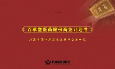 百草堂药业商业计划书