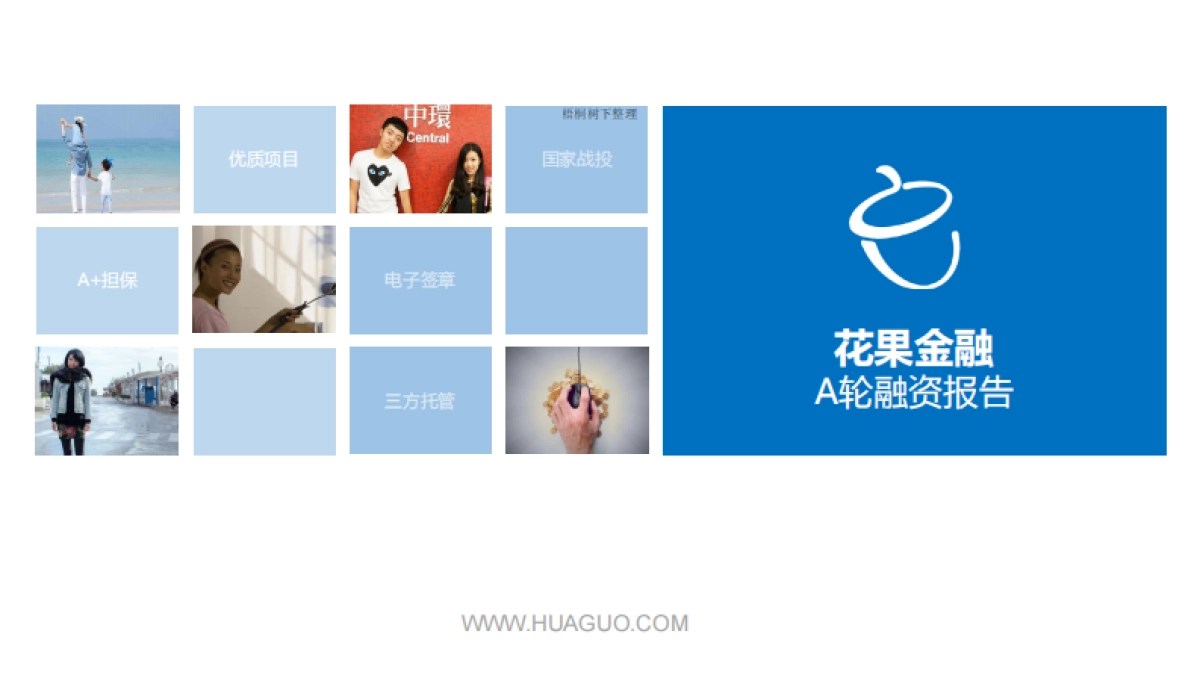 北京P2P花果金融A轮融资BP_第1页