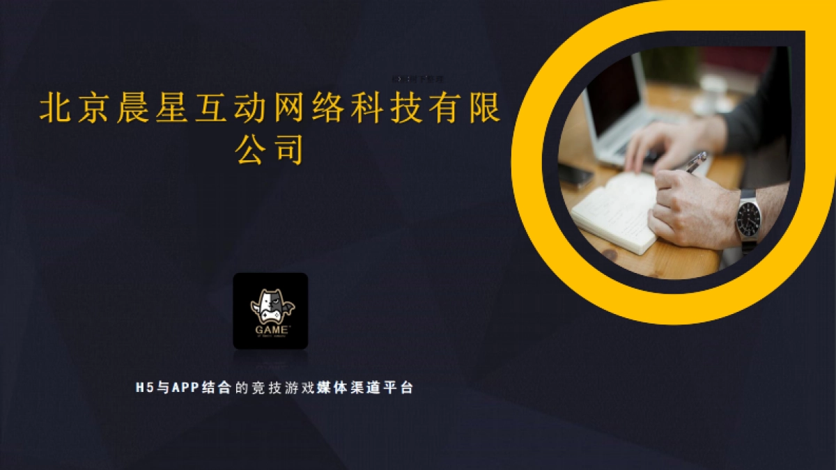 北京晨星互动商业计划书_第1页