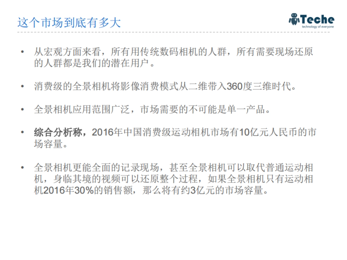 [360度全景相机-泰科易科技]商业计划书_第7页