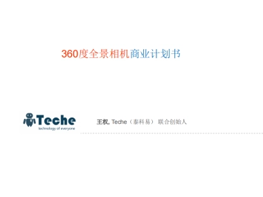 [360度全景相机-泰科易科技]商业计划书