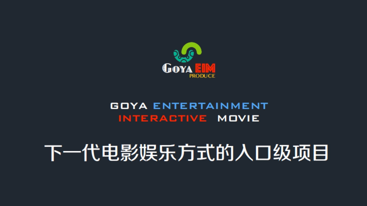 [戈亚影视多屏同步体感互动娱乐]商业计划书_第1页