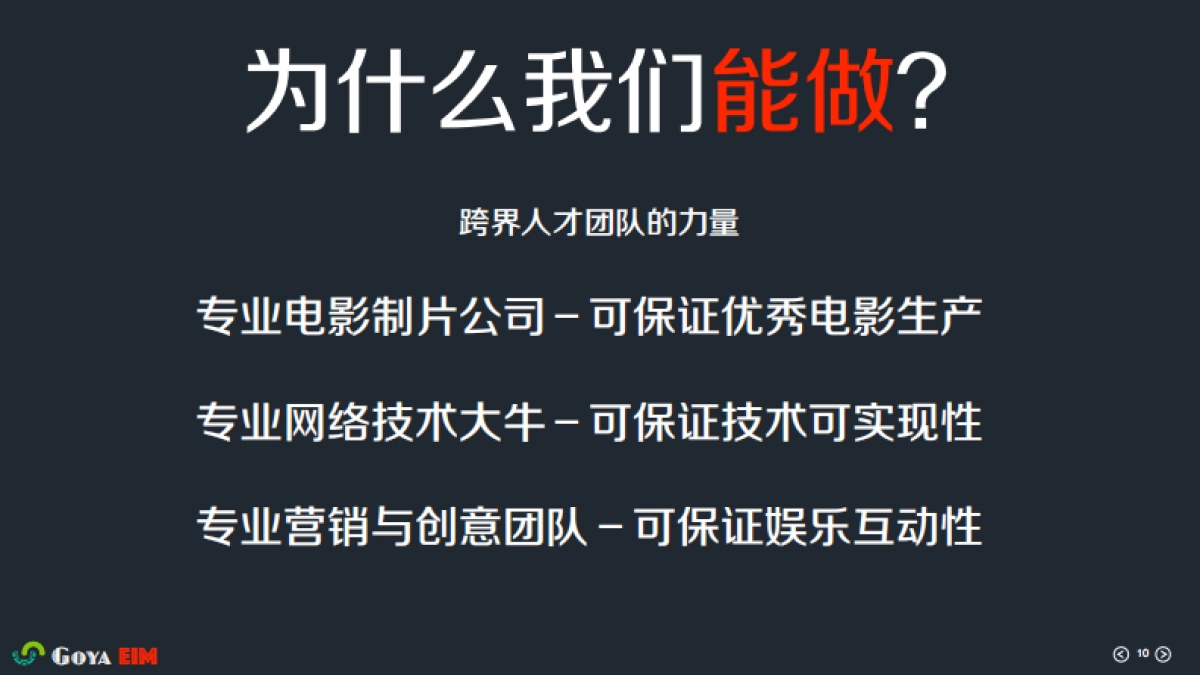 [戈亚影视多屏同步体感互动娱乐]商业计划书_第10页