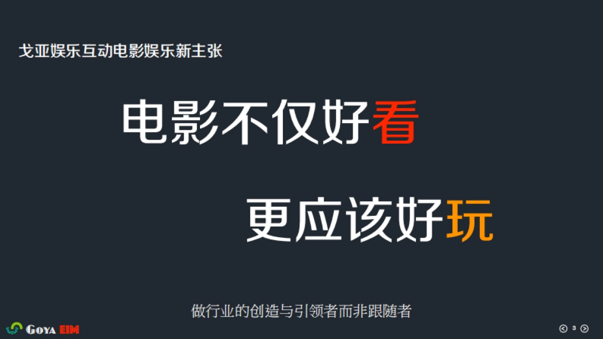 [戈亚影视多屏同步体感互动娱乐]商业计划书_第3页