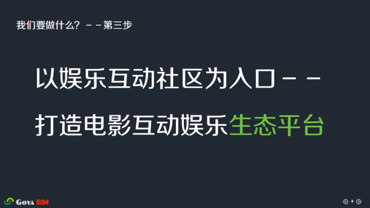 [戈亚影视多屏同步体感互动娱乐]商业计划书_第8页