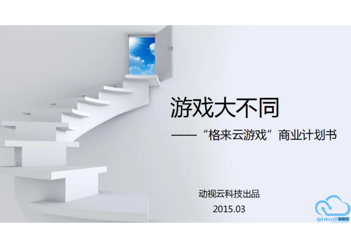 [格来云游戏]商业计划书_第1页
