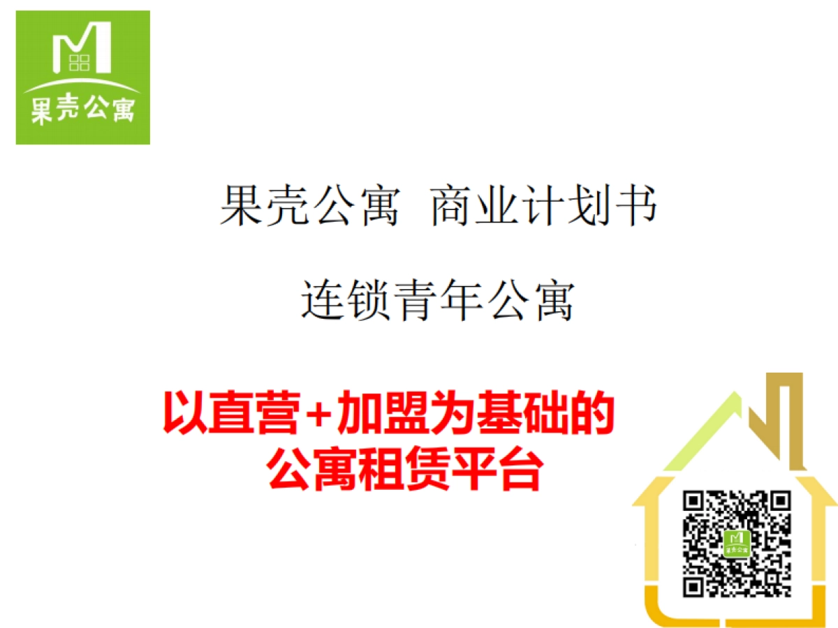 [果壳公寓]商业计划书_第1页