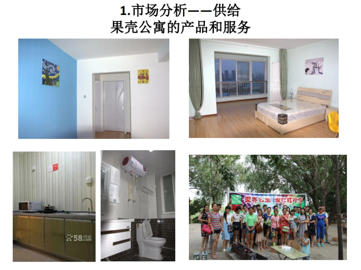 [果壳公寓]商业计划书_第8页