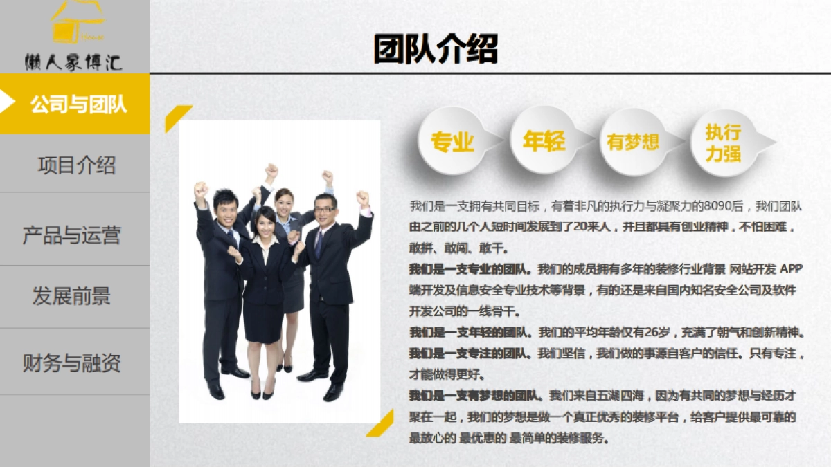 [懒人家博汇一站式装修服务平台]商业计划书_第5页