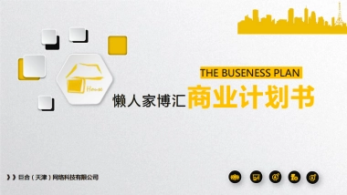 [懒人家博汇一站式装修服务平台]商业计划书