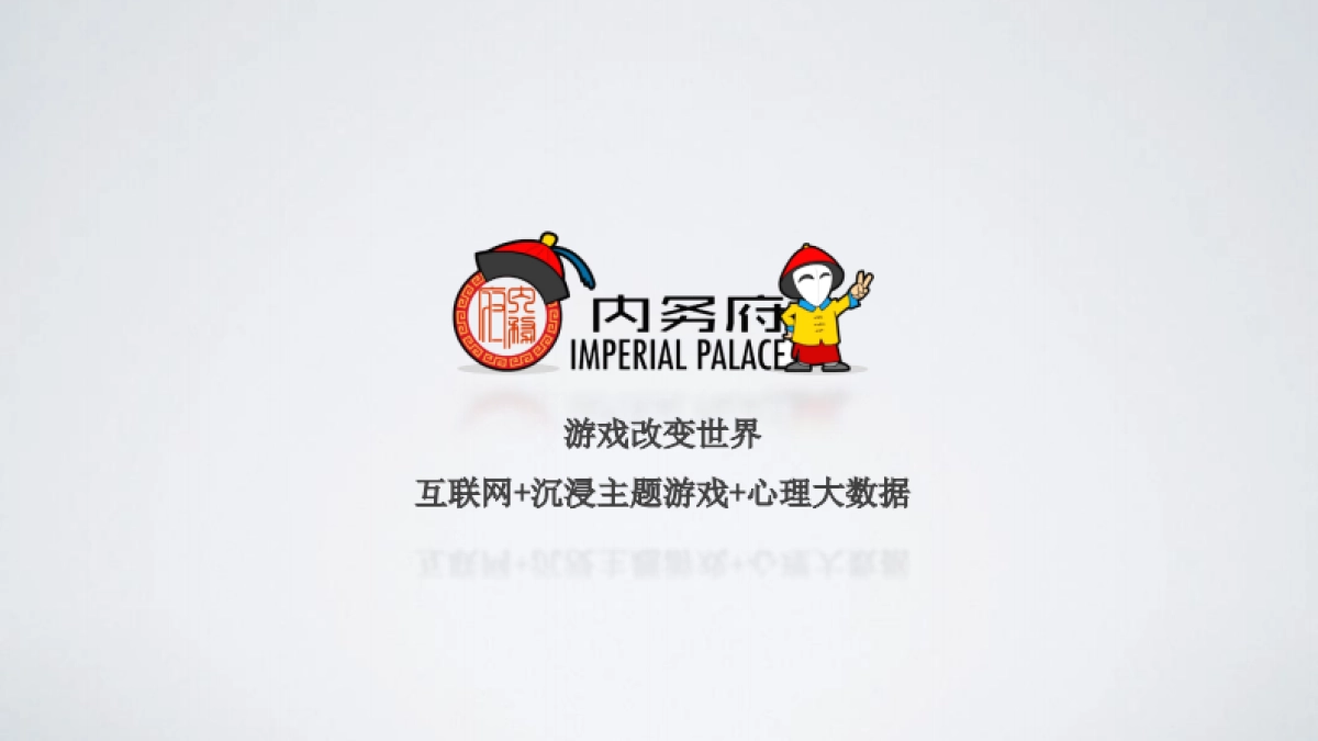 [内务府]商业计划书_第1页