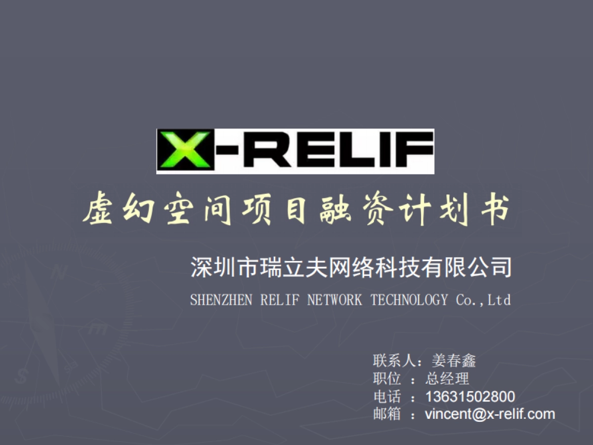 [深圳市瑞立夫网络科技有限公司]商业计划书_第1页