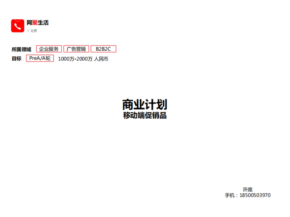 [网聚生活]商业计划书_第1页