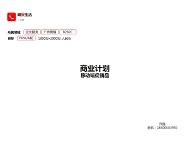 [网聚生活]商业计划书