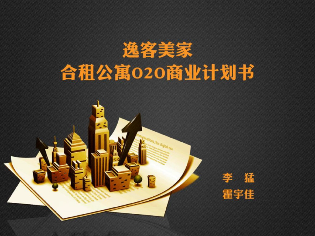 [逸客公寓]商业计划书_第2页