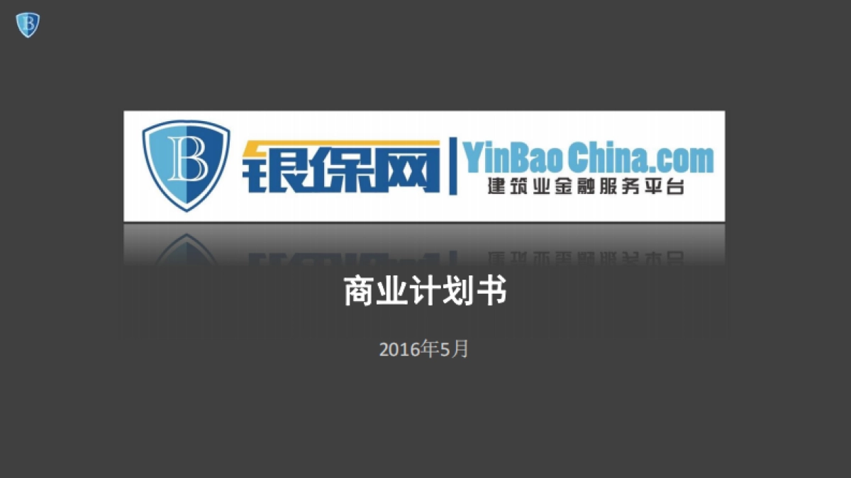 [银保网]商业计划书_第1页