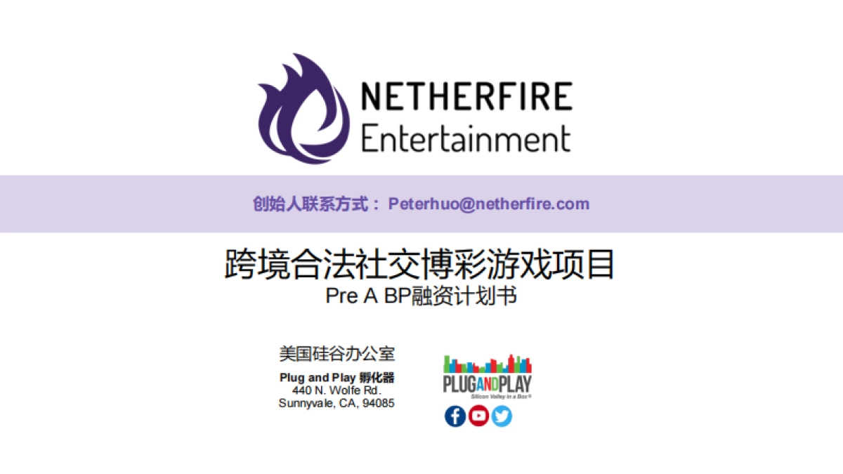 [幽焱科技]商业计划书_第1页