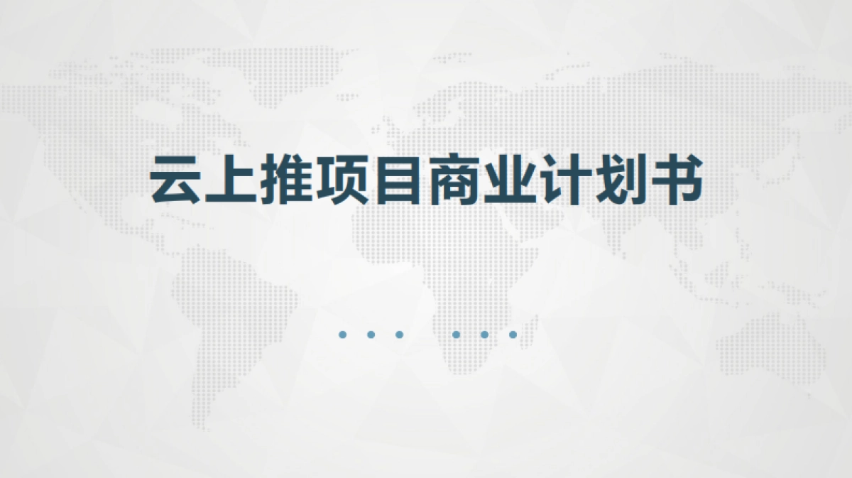 [云上推]商业计划书_第1页