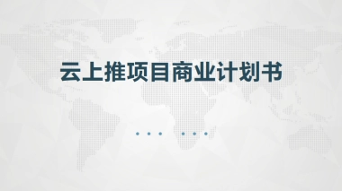 [云上推]商业计划书
