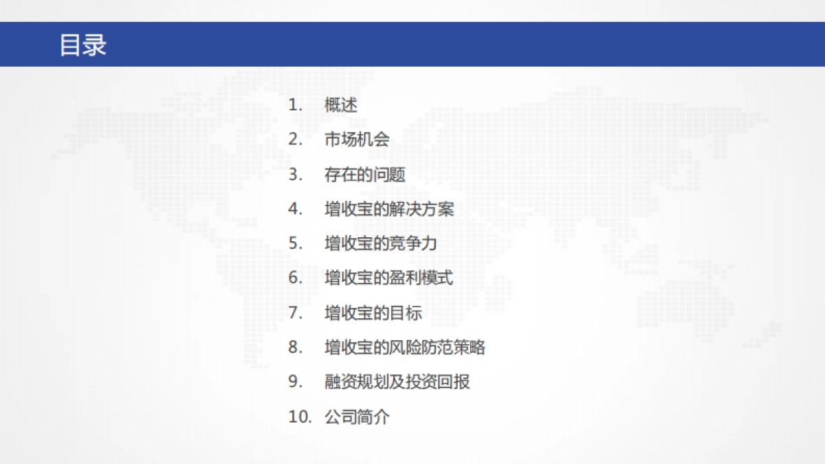 [增收宝]商业计划书_第2页