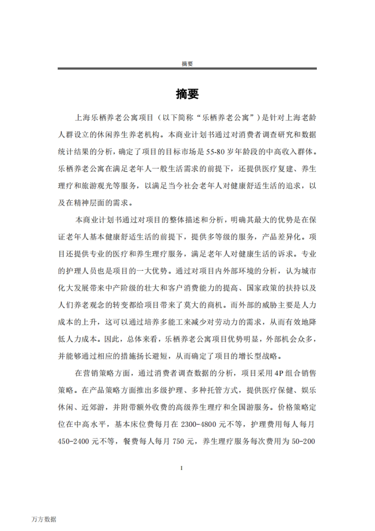 “乐栖“上海养老公寓项目商业计划书_第4页