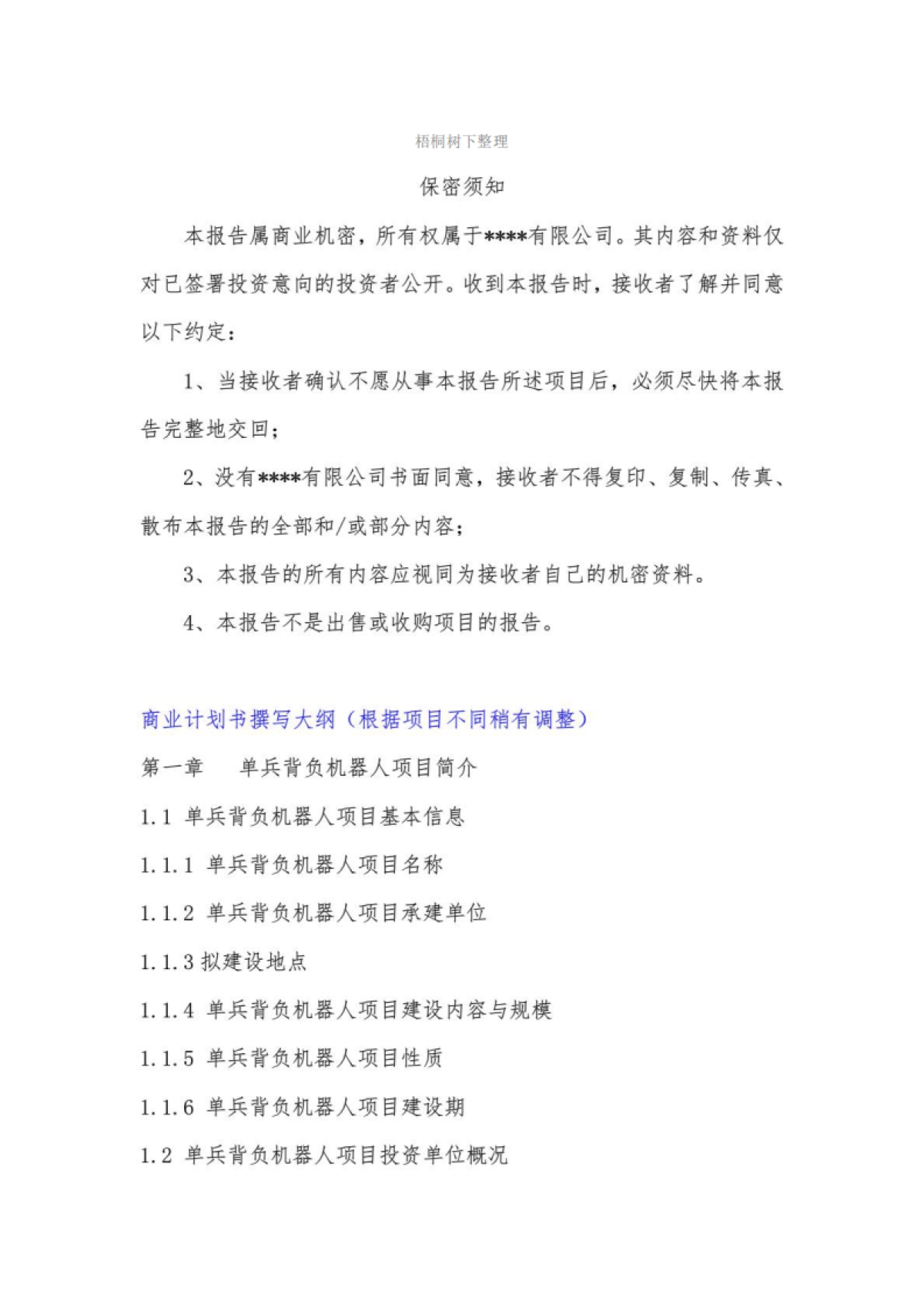 “十三五”重点项目单兵背负机器人项目商业计划书_第3页